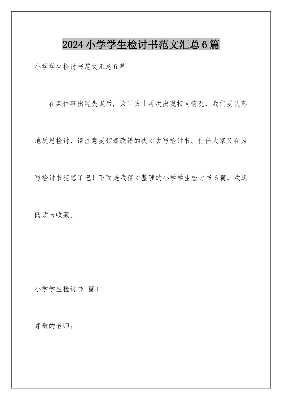 2024年小学学生检讨书范文汇总6篇_第1页