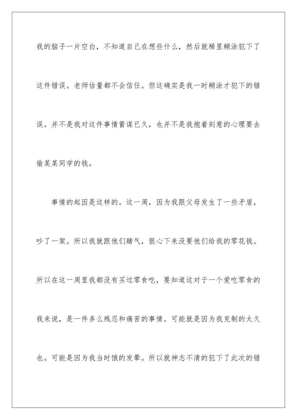 2024年小学学生检讨书范文汇总6篇_第3页