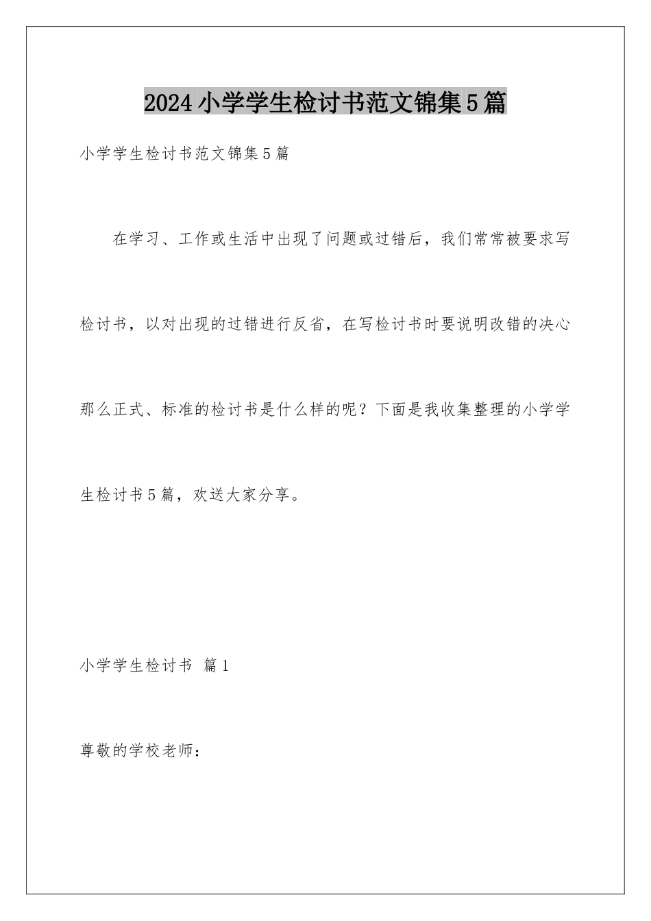 2024年小学学生检讨书范文锦集5篇_第1页