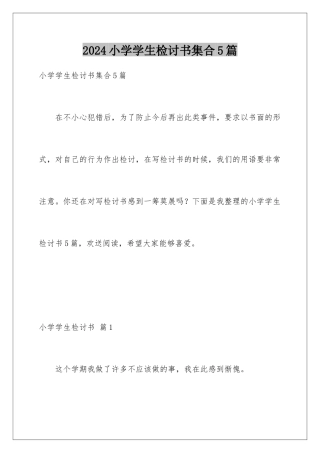 2024年小学学生检讨书集合5篇