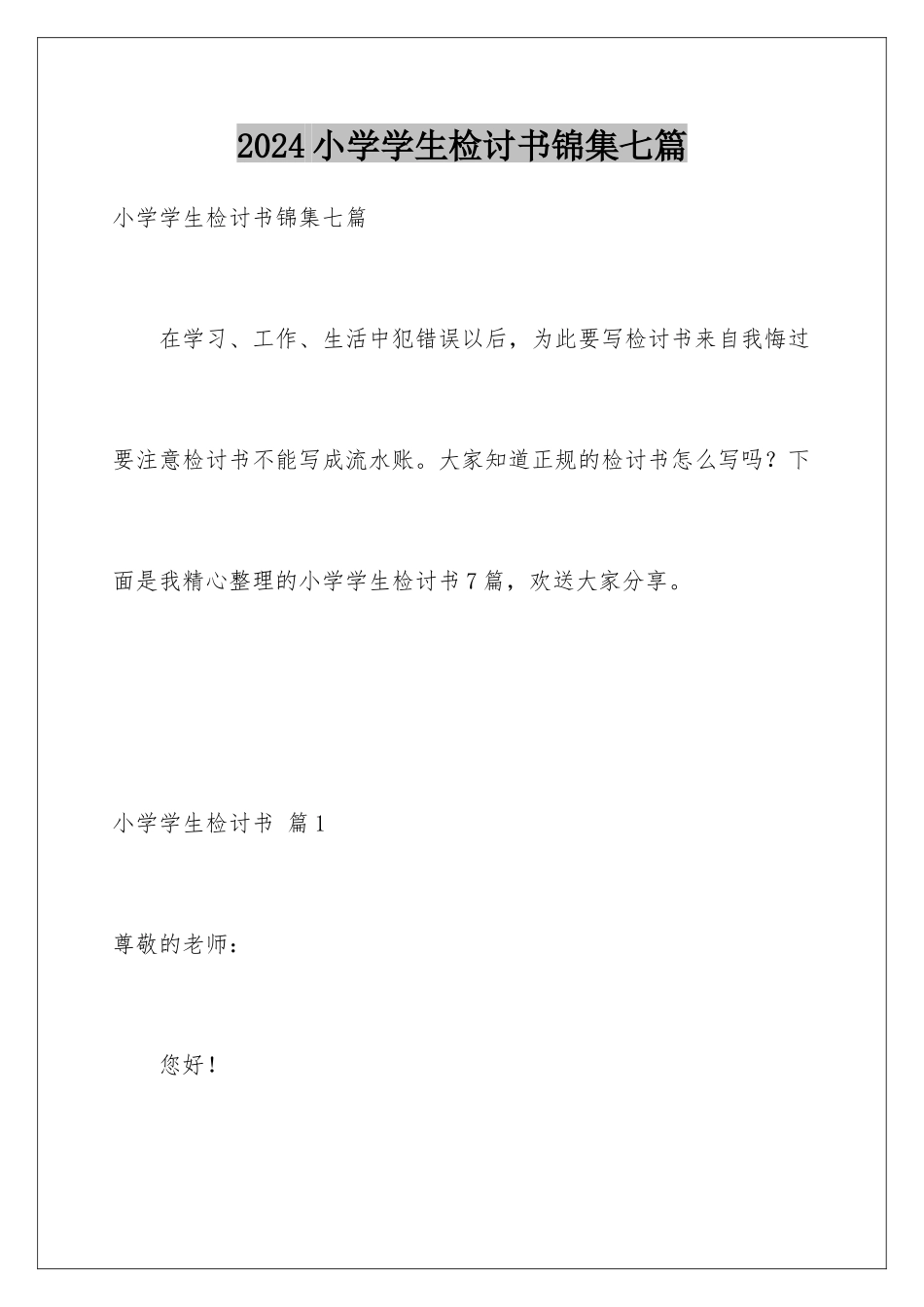 2024年小学学生检讨书锦集七篇_第1页