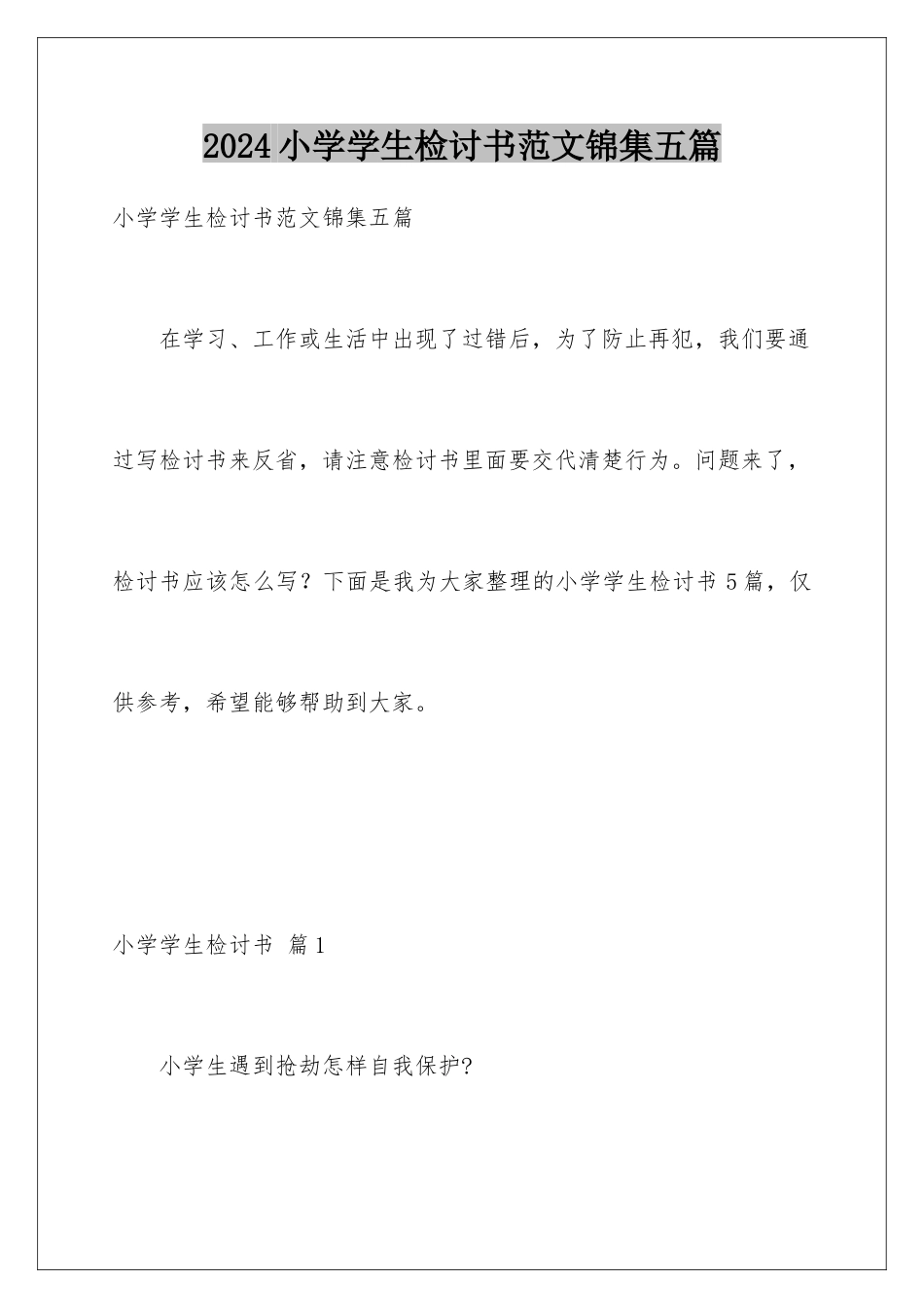 2024年小学学生检讨书范文锦集五篇_第1页