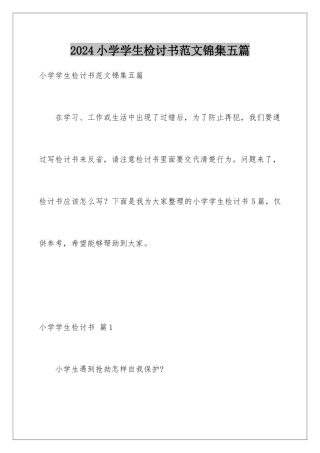 2024年小学学生检讨书范文锦集五篇