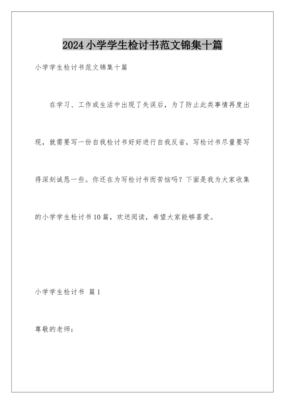 2024年小学学生检讨书范文锦集十篇_第1页