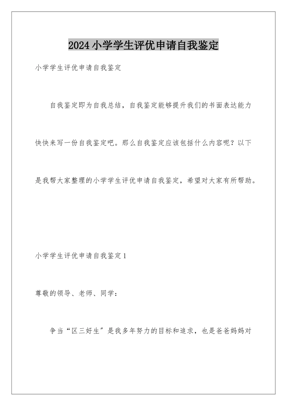 2024年小学学生评优申请自我鉴定_第1页