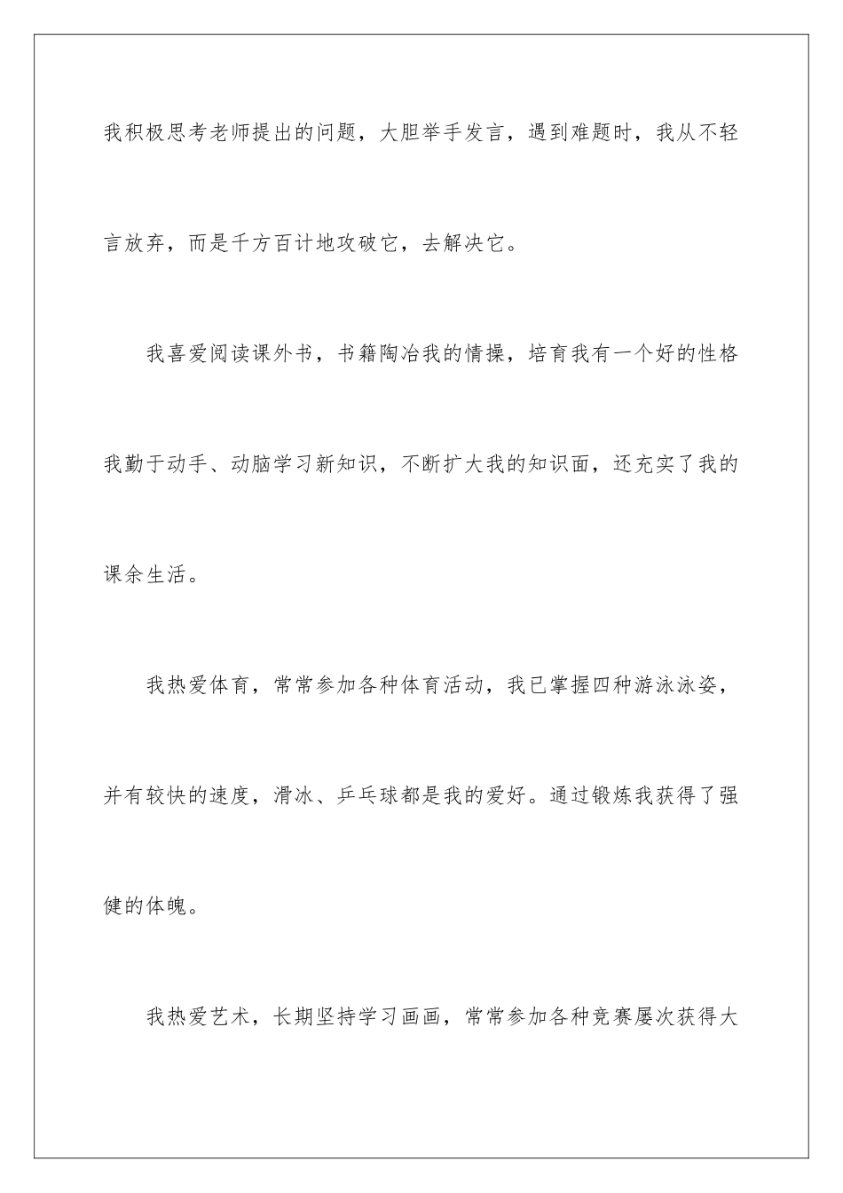 2024年小学学生评优申请自我鉴定_第3页