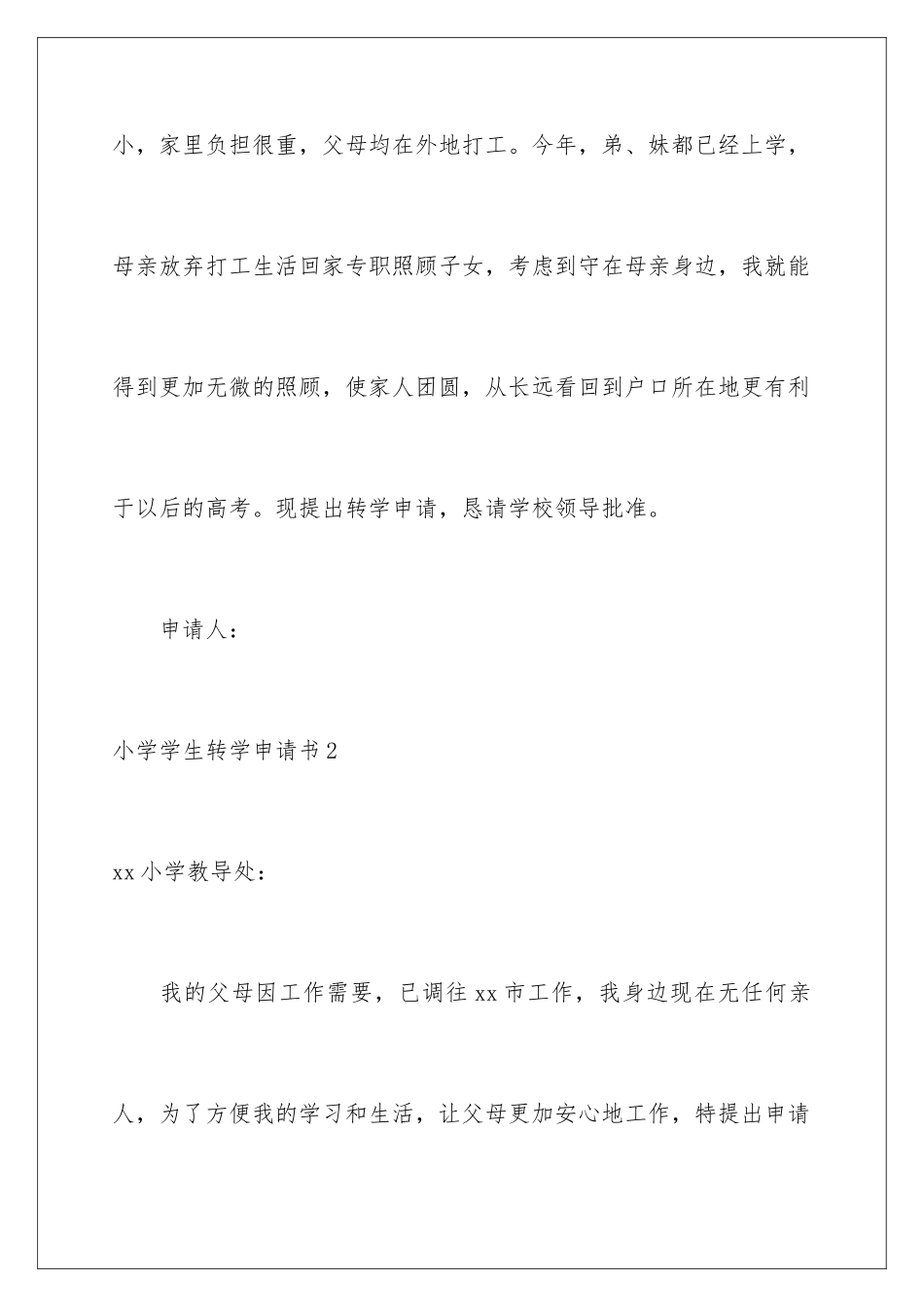 2024年小学学生转学申请书_第2页