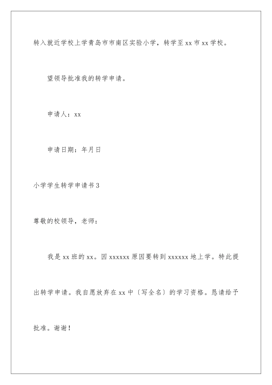 2024年小学学生转学申请书_第3页
