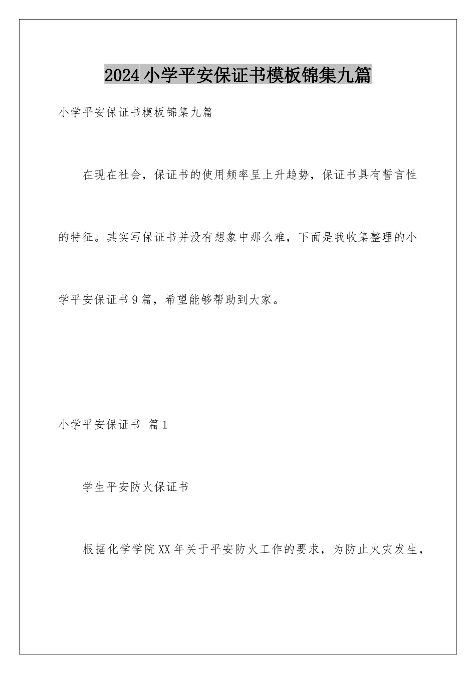 2024年小学安全保证书模板锦集九篇_第1页