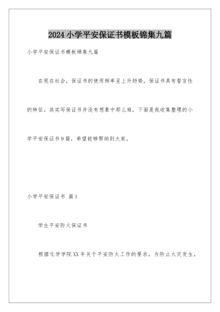 2024年小学安全保证书模板锦集九篇