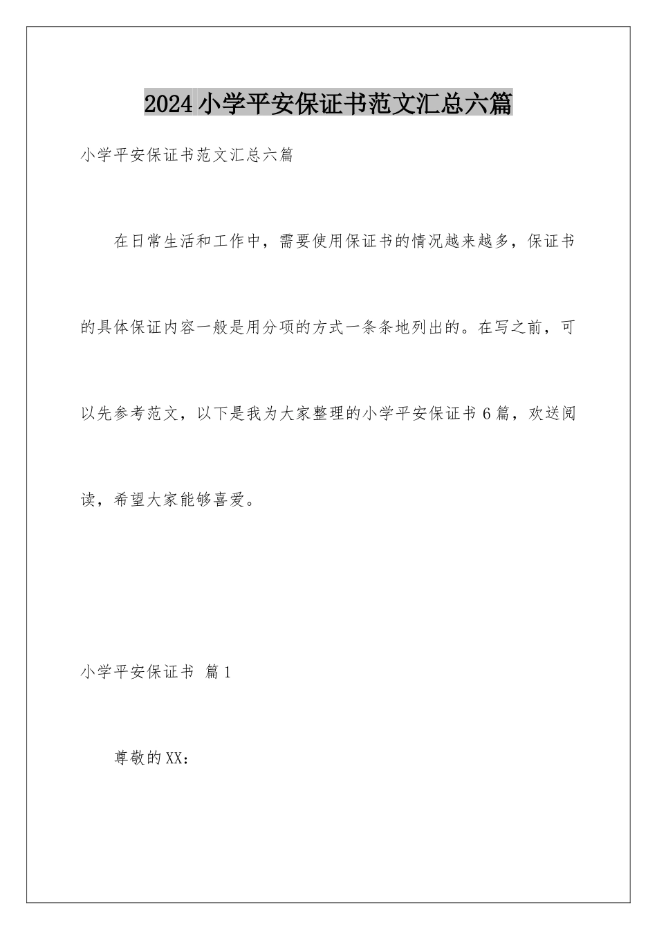 2024年小学安全保证书范文汇总六篇_第1页