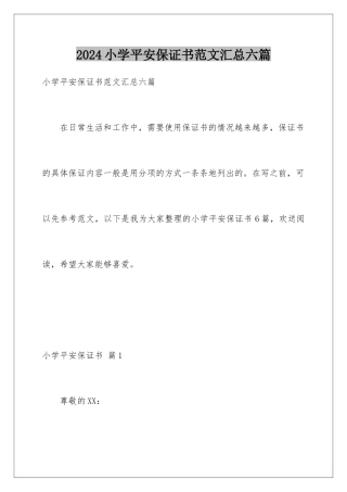 2024年小学安全保证书范文汇总六篇