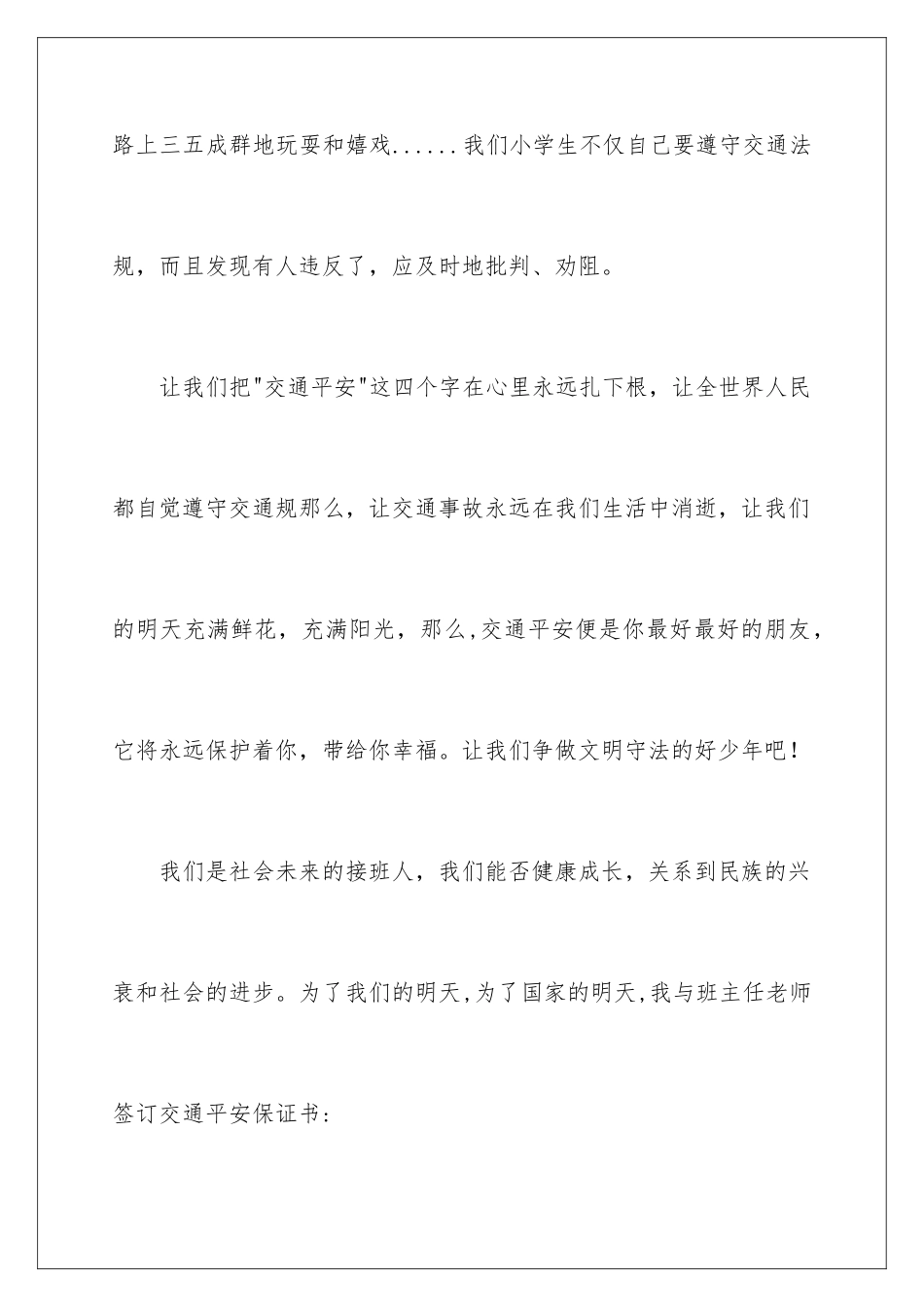 2024年小学安全保证书范文锦集十篇_第3页