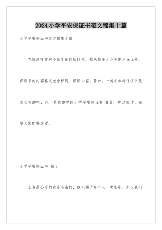 2024年小学安全保证书范文锦集十篇