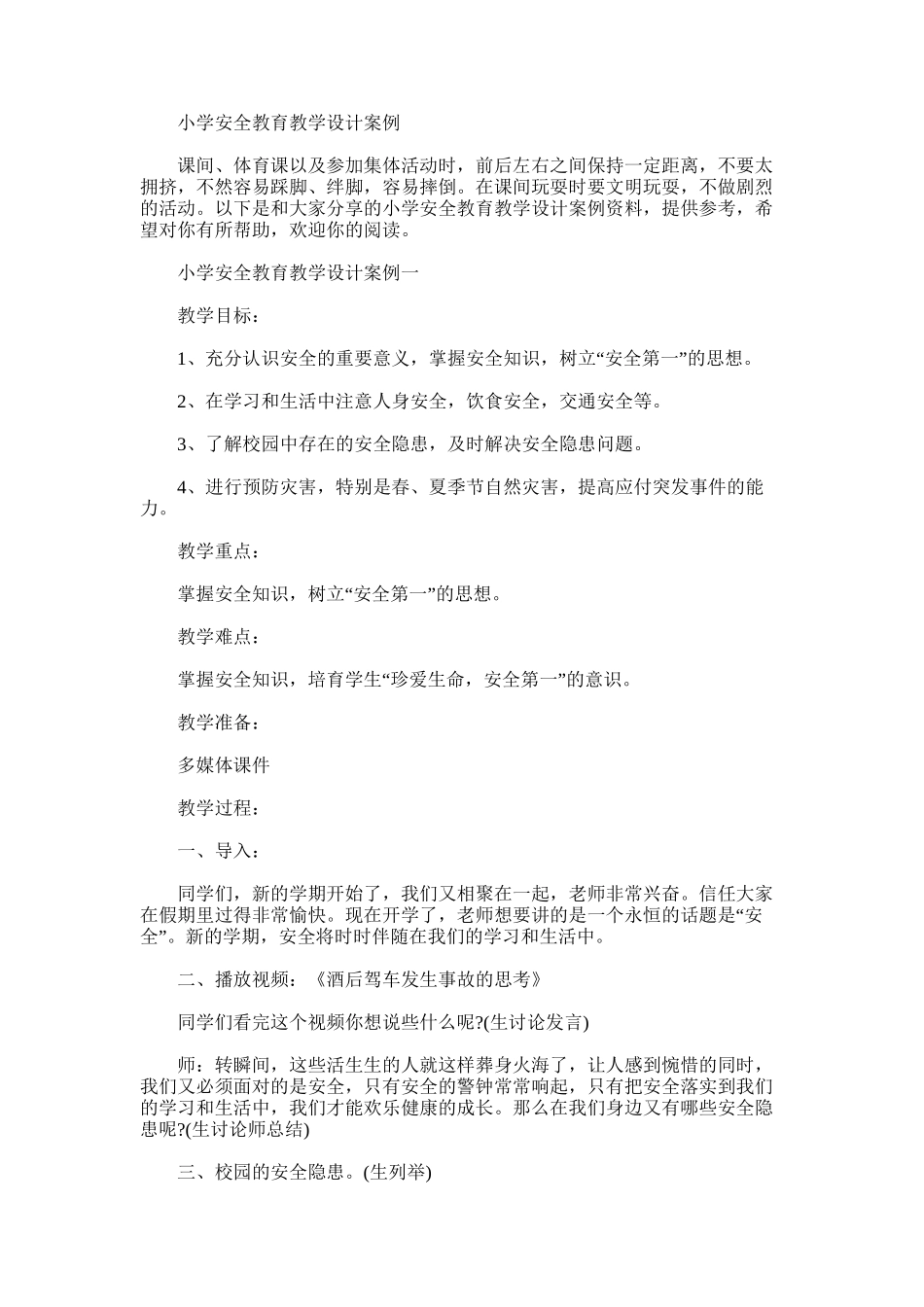 2024年小学安全教育教学设计案例_第1页