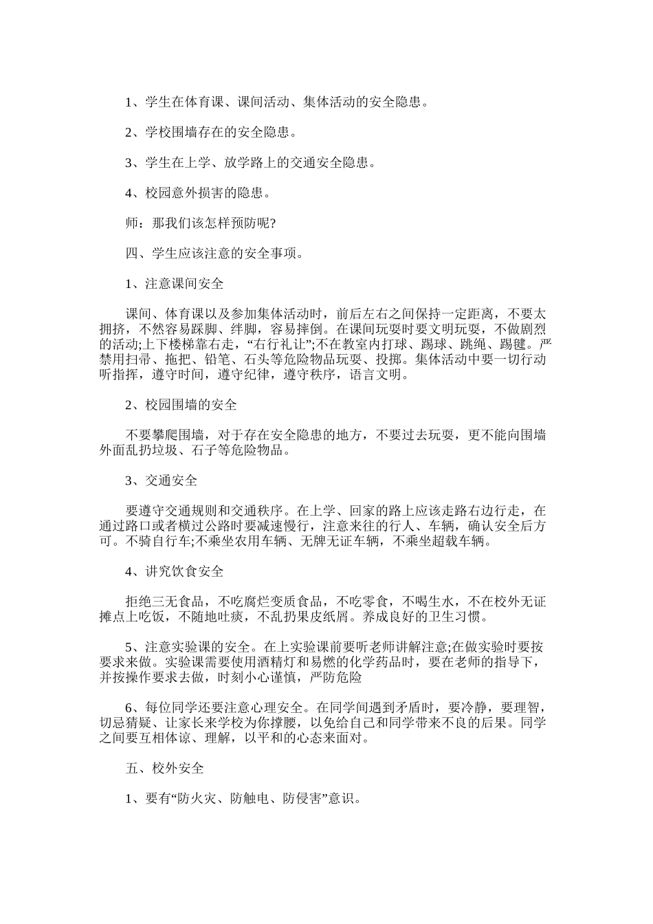 2024年小学安全教育教学设计案例_第2页