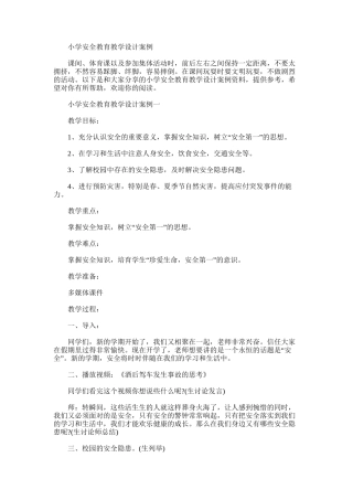 2024年小学安全教育教学设计案例