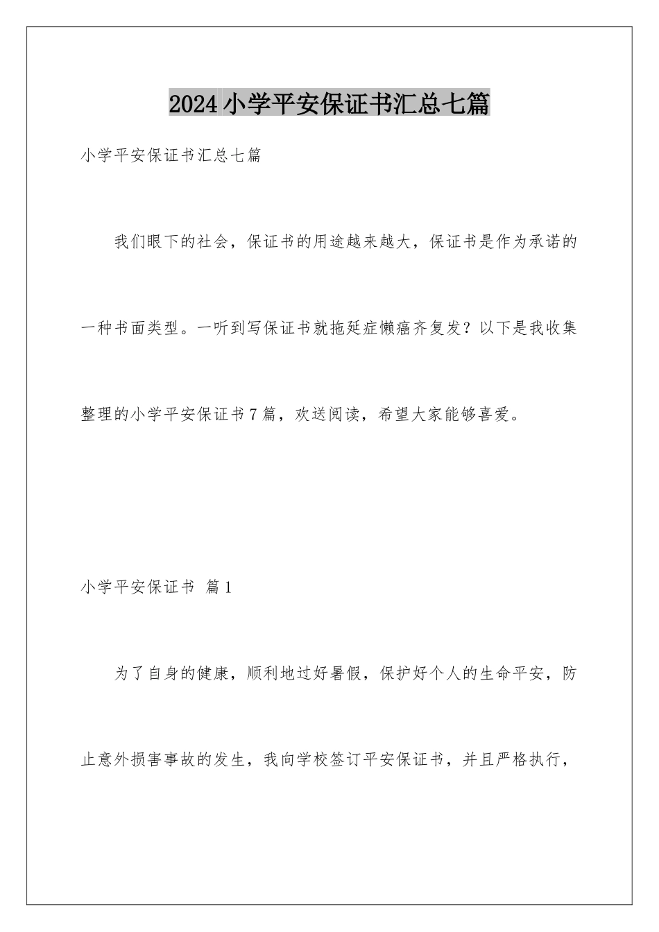 2024年小学安全保证书汇总七篇_第1页
