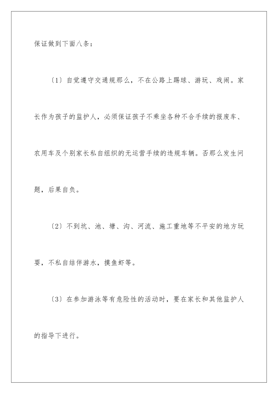 2024年小学安全保证书汇总七篇_第2页