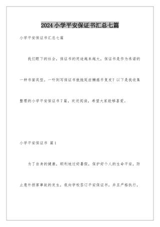 2024年小学安全保证书汇总七篇