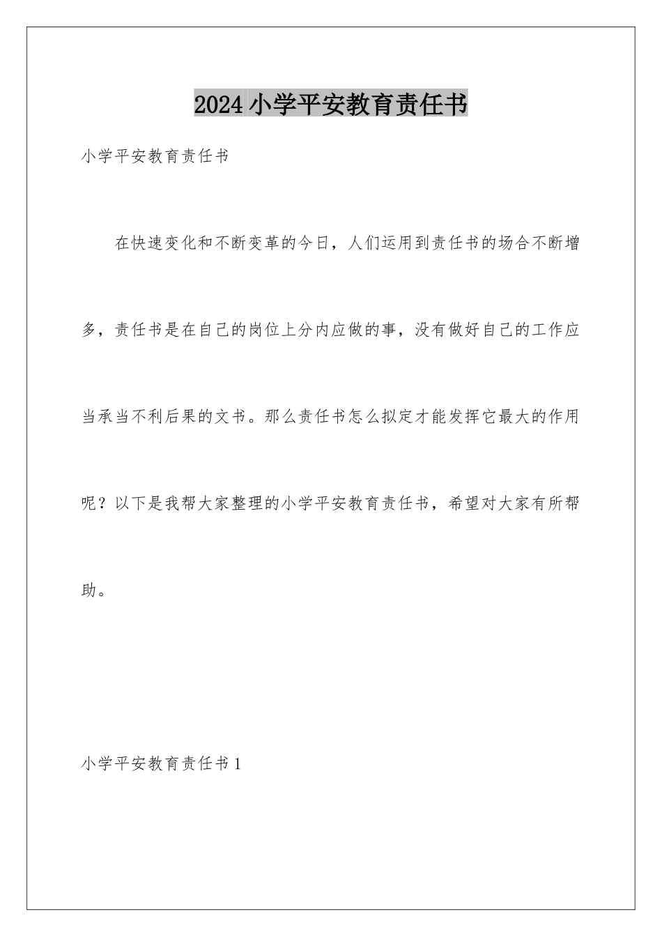 2024年小学安全教育责任书_第1页