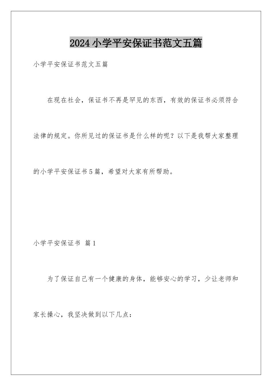 2024年小学安全保证书范文五篇_第1页