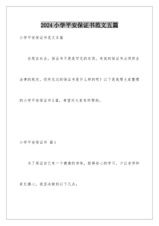 2024年小学安全保证书范文五篇