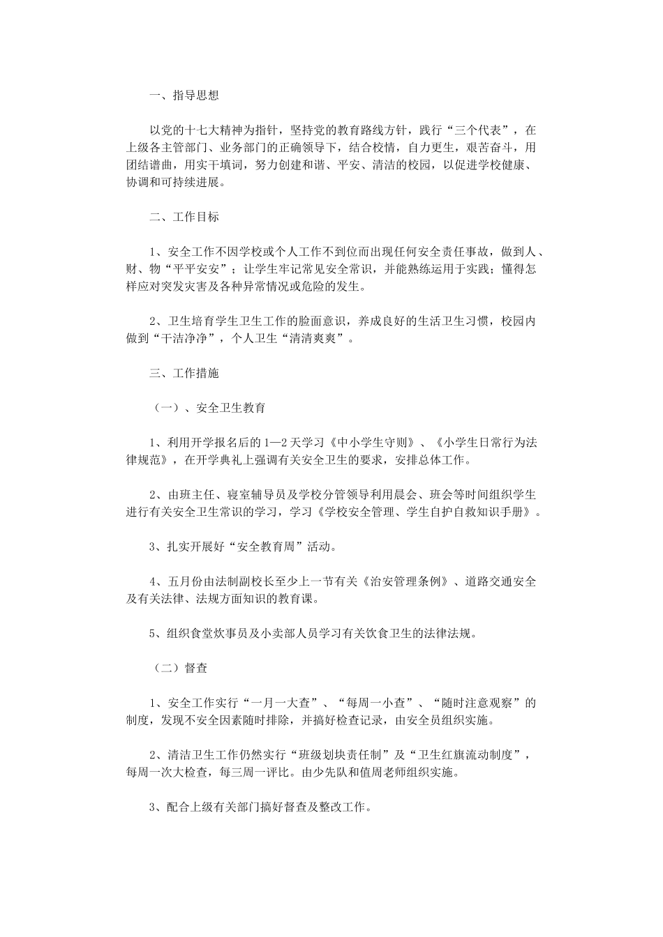 2024年小学安全卫生工作计划_第1页