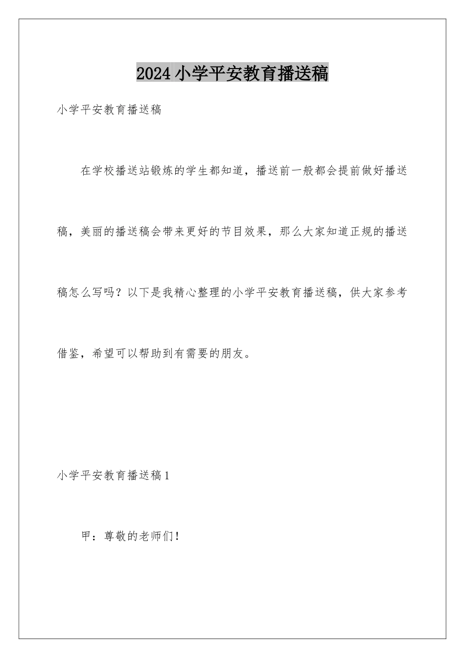 2024年小学安全教育广播稿_第1页