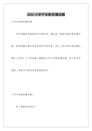 2024年小学安全教育广播稿