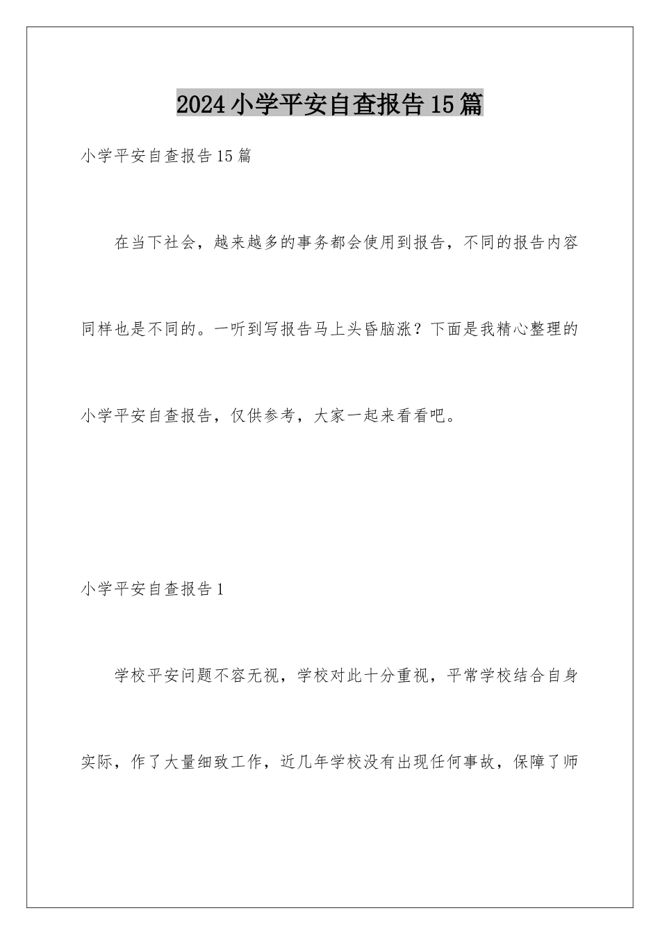 2024年小学安全自查报告15篇_第1页