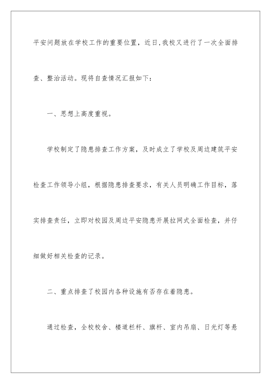 2024年小学安全自查报告_第2页