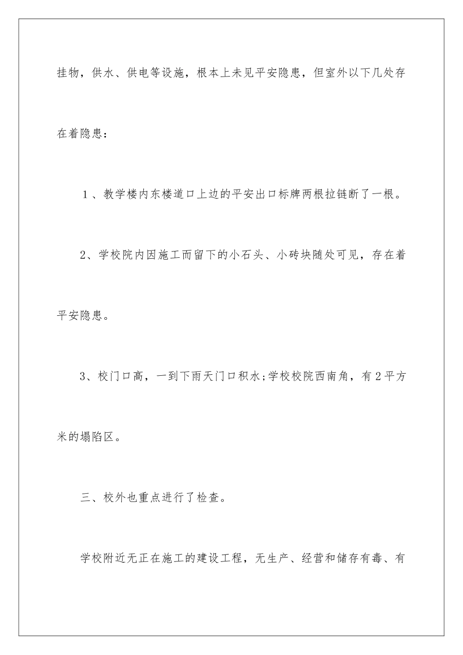 2024年小学安全自查报告_第3页