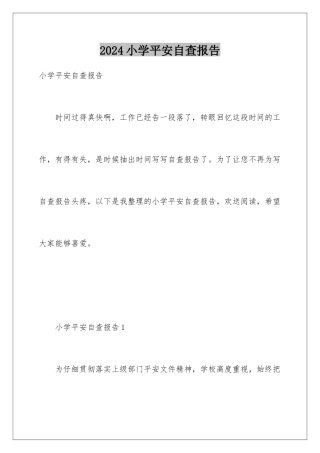 2024年小学安全自查报告