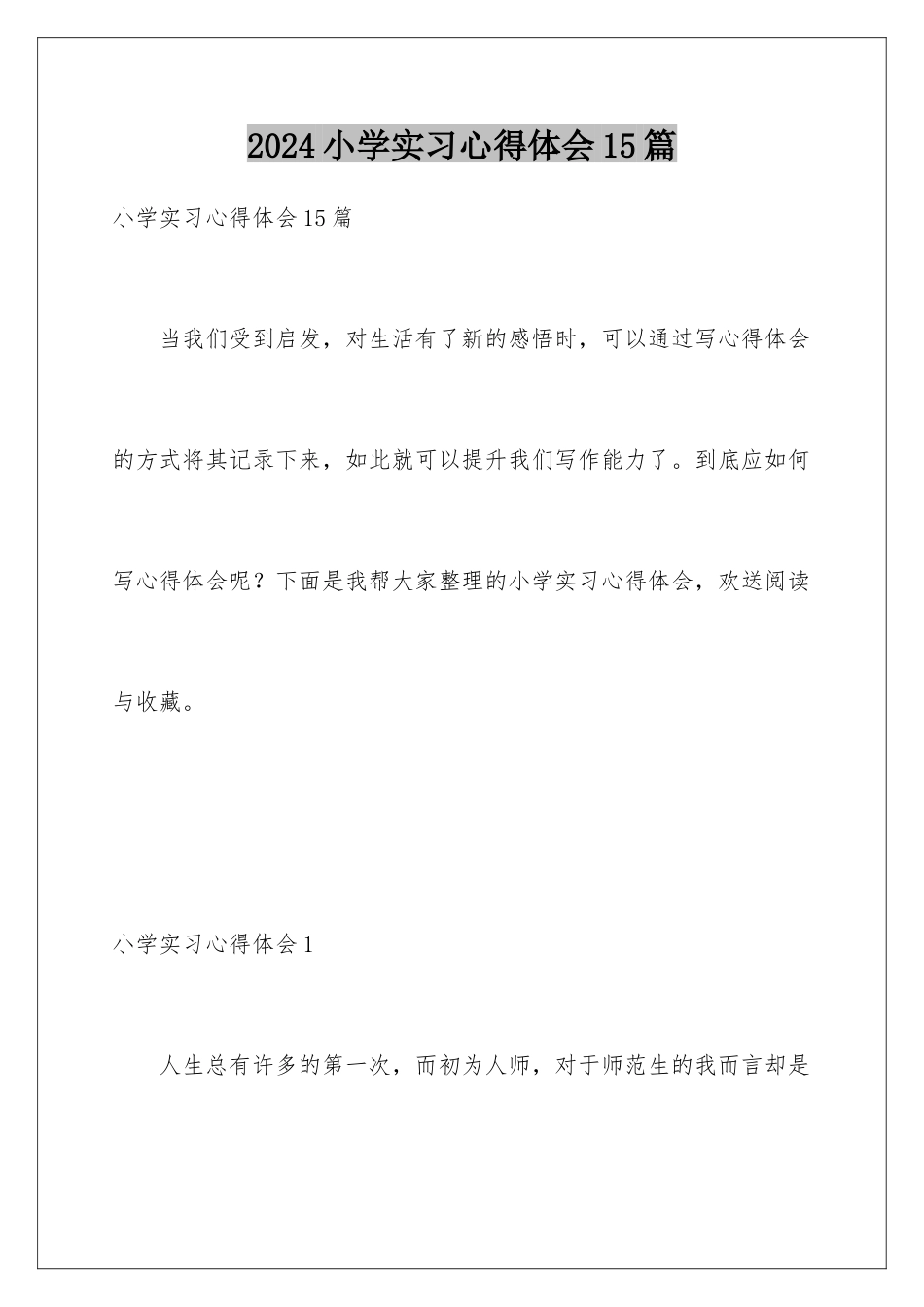 2024年小学实习心得体会15篇_第1页