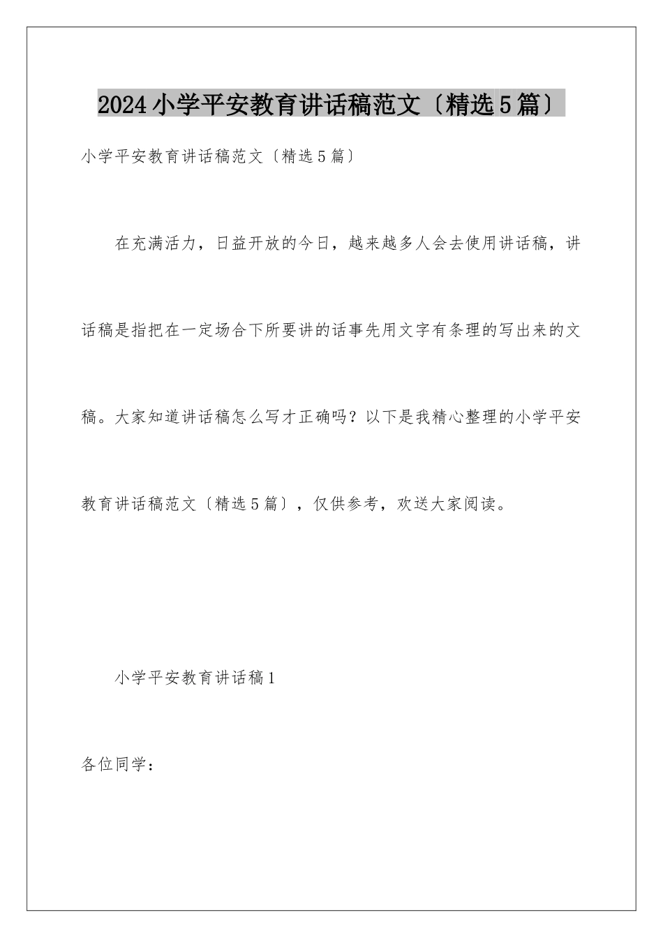 2024年小学安全教育讲话稿范文_第1页