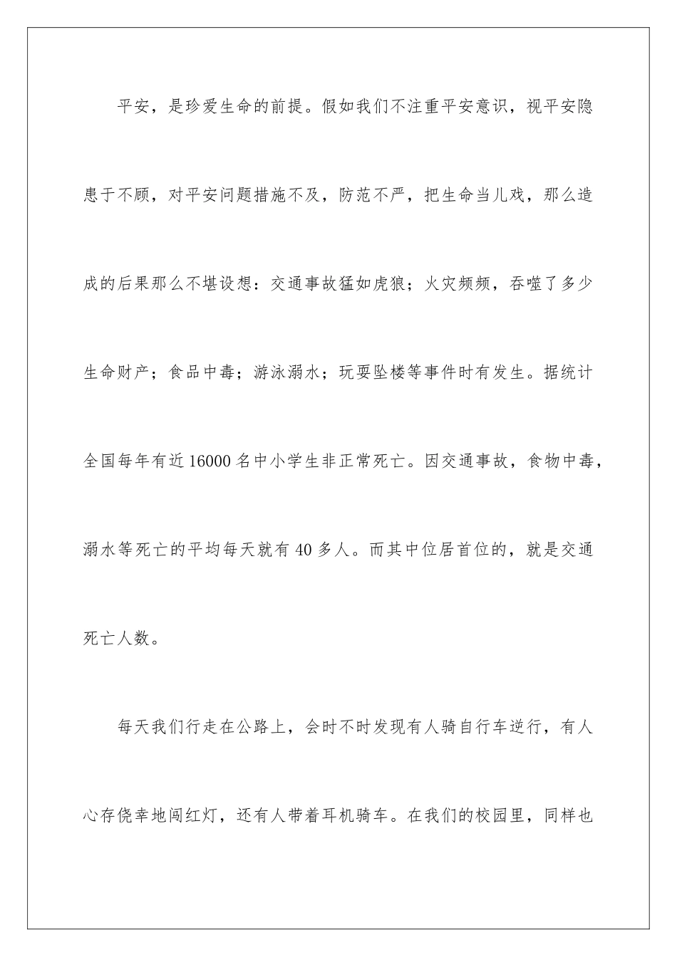 2024年小学安全教育讲话稿范文_第2页