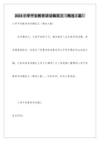 2024年小学安全教育讲话稿范文