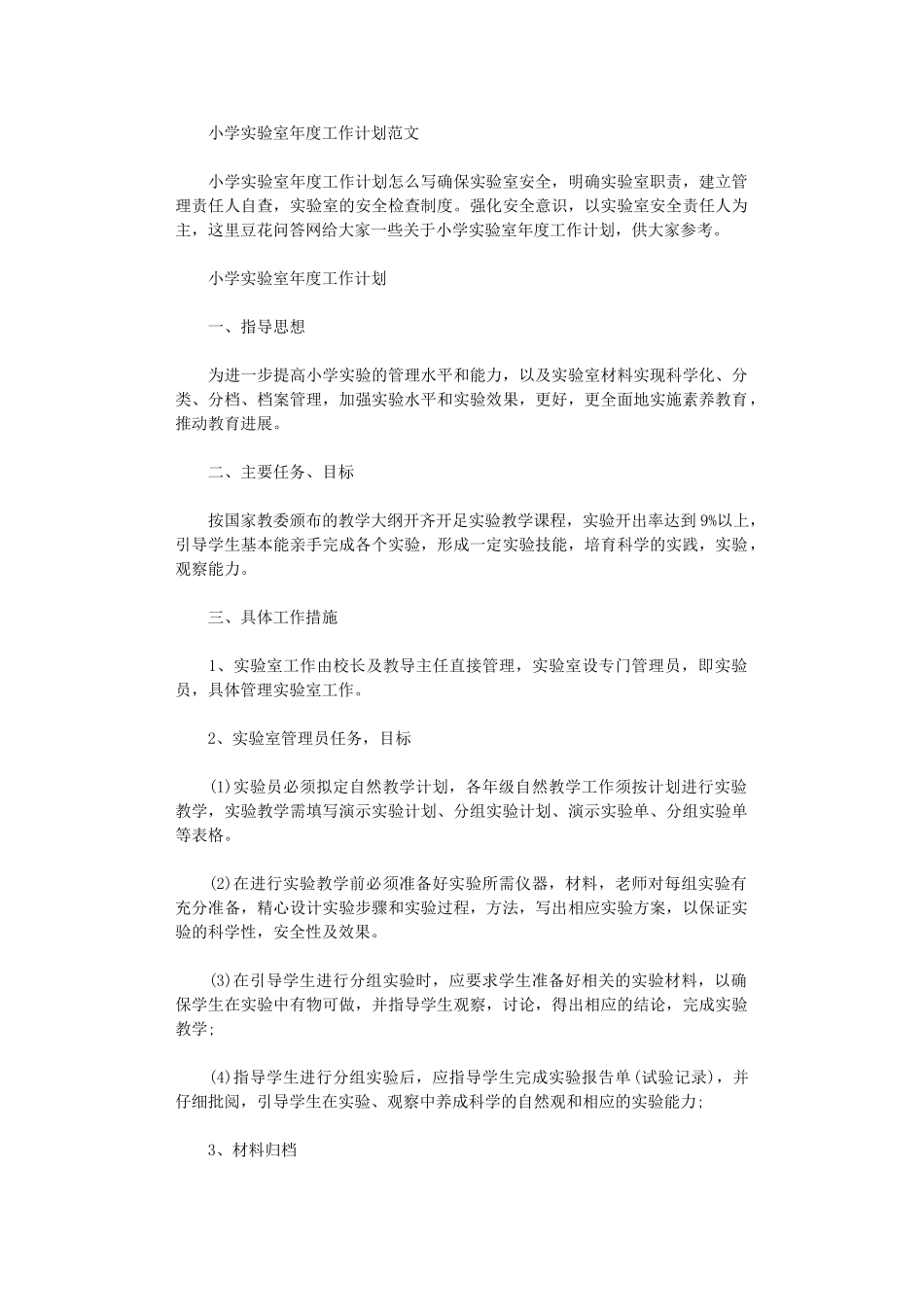 2024年小学实验室年度工作计划范本_第1页