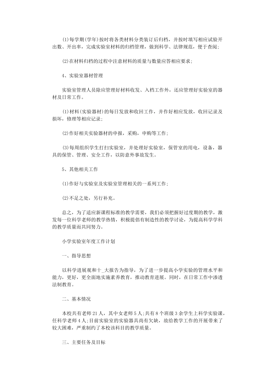 2024年小学实验室年度工作计划范本_第2页