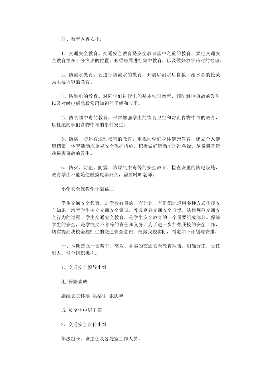 2024年小学安全课教学计划_第2页