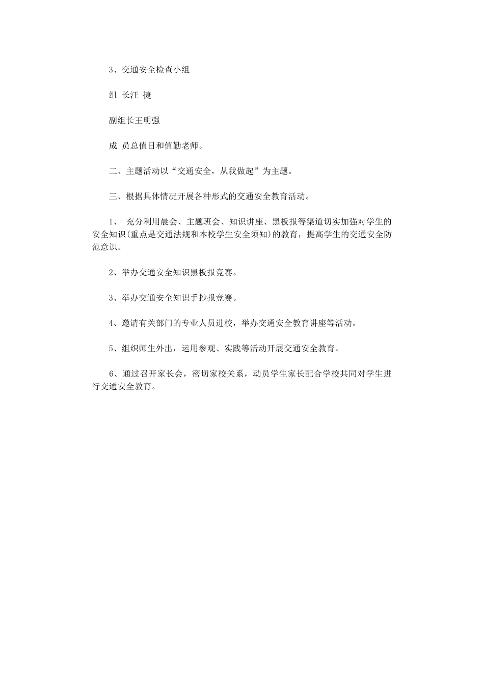 2024年小学安全课教学计划_第3页