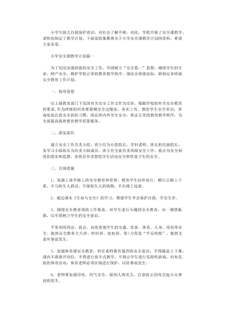 2024年小学安全课教学计划