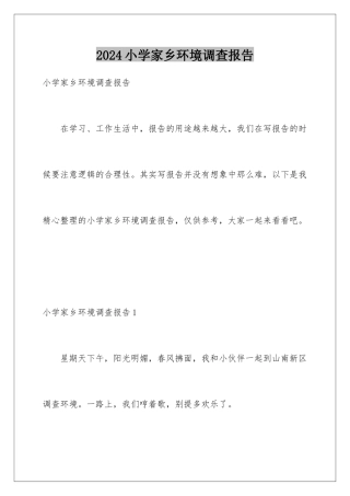 2024年小学家乡环境调查报告