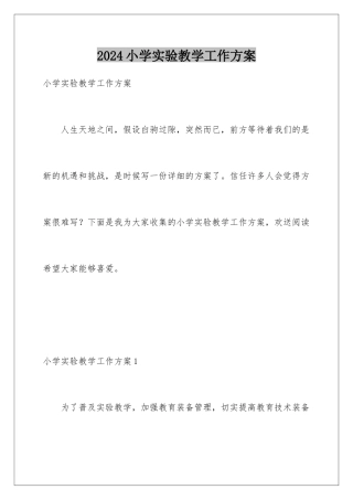 2024年小学实验教学工作计划