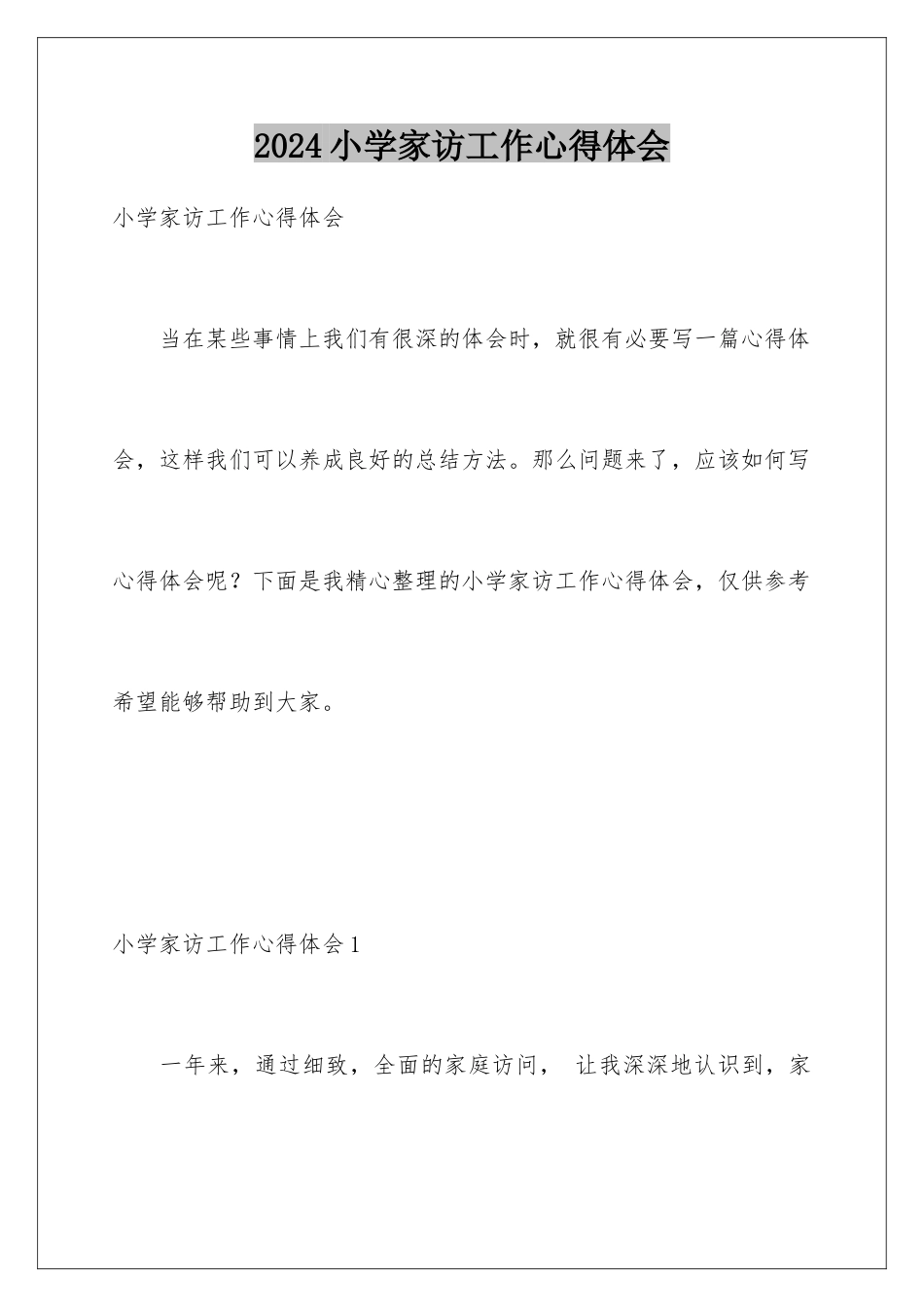 2024年小学家访工作心得体会_第1页