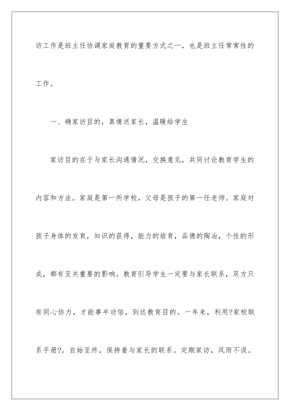 2024年小学家访工作心得体会_第2页