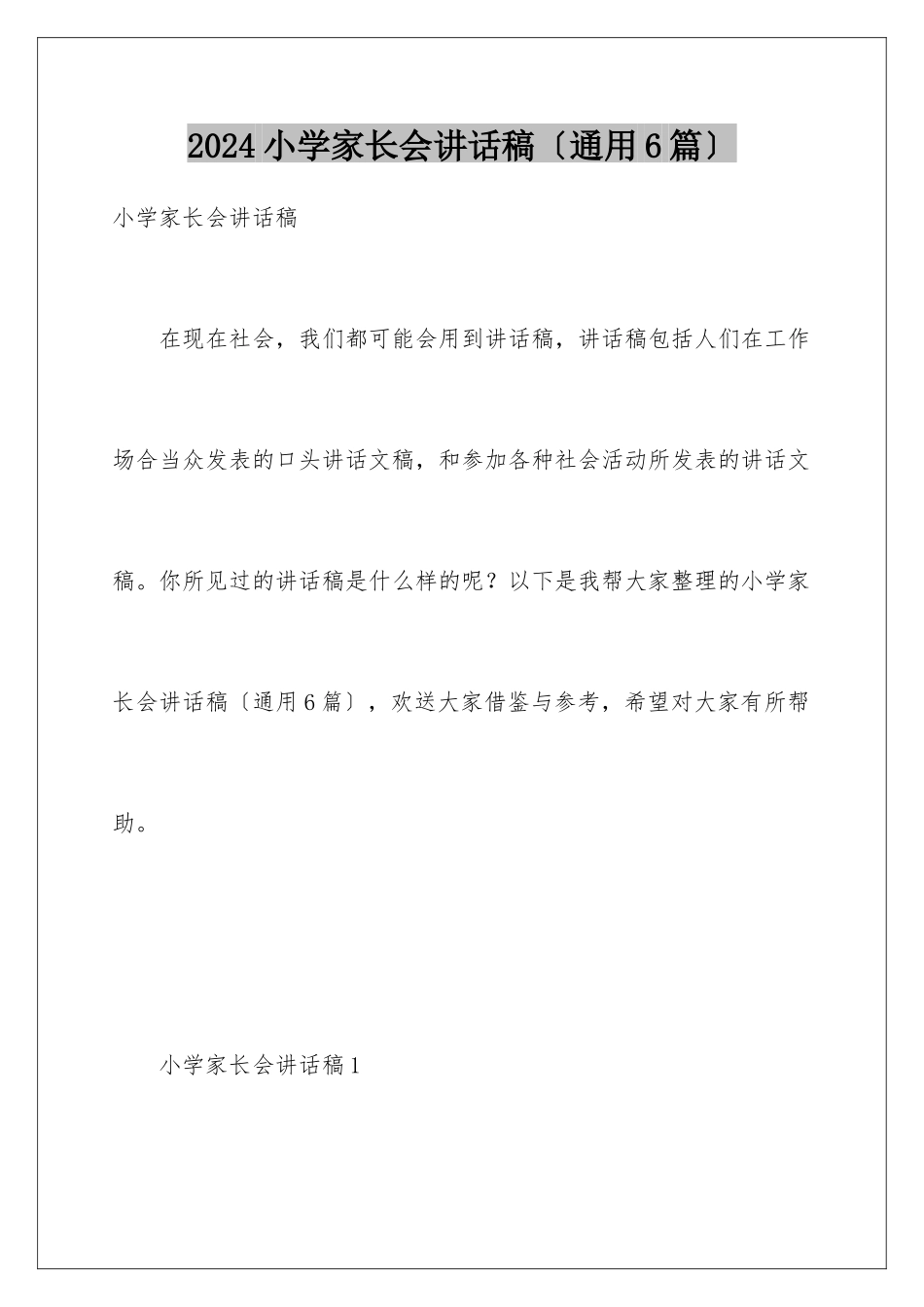 2024年小学家长会讲话稿_第1页