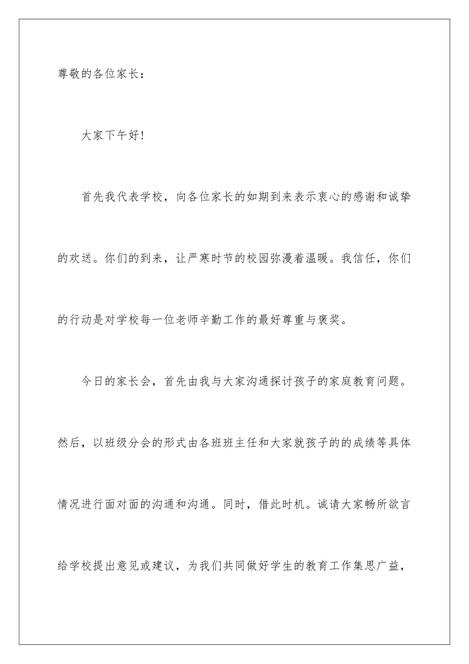2024年小学家长会讲话稿_第2页