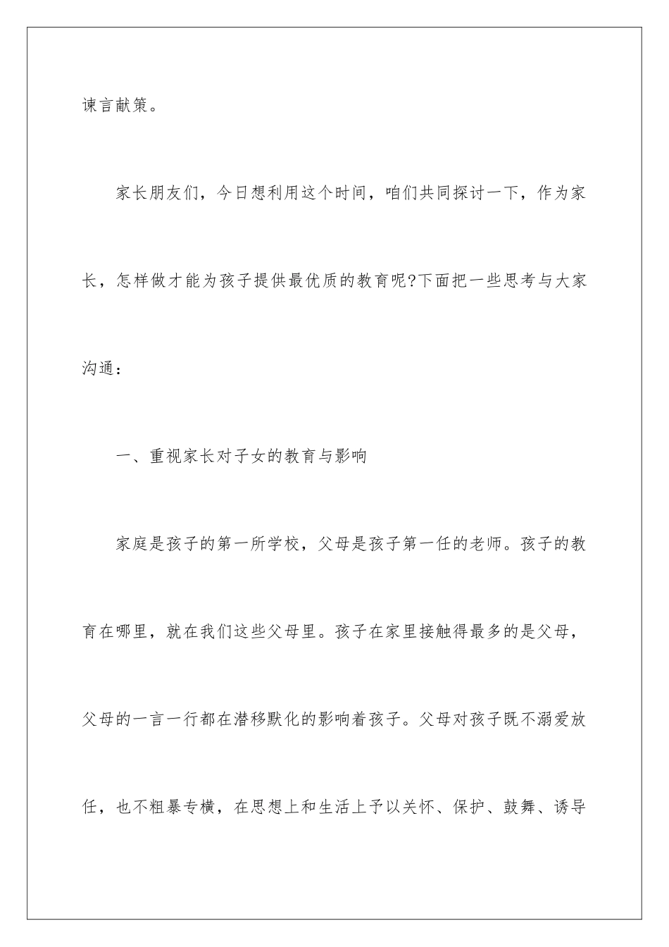 2024年小学家长会讲话稿_第3页